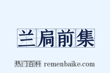 兰扃前集是什么意思的图片